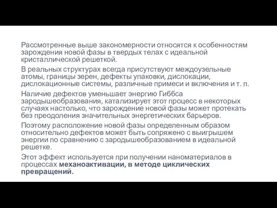 Рассмотренные выше закономерности относятся к особенностям зарождения новой фазы в твердых