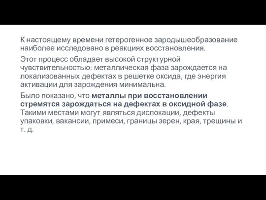 К настоящему времени гетерогенное зародышеобразование наиболее исследовано в реакциях восстановления. Этот