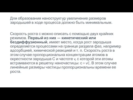 Для образования наноструктур увеличение размеров зародышей в ходе процесса должно быть