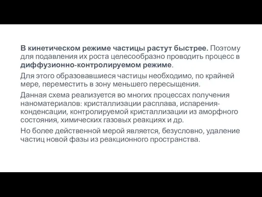 В кинетическом режиме частицы растут быстрее. Поэтому для подавления их роста