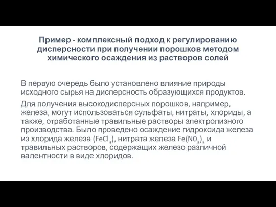 Пример - комплексный подход к регулированию дисперсности при получении порошков методом