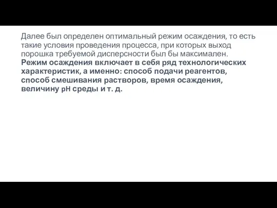 Далее был определен оптимальный режим осаждения, то есть такие условия проведения