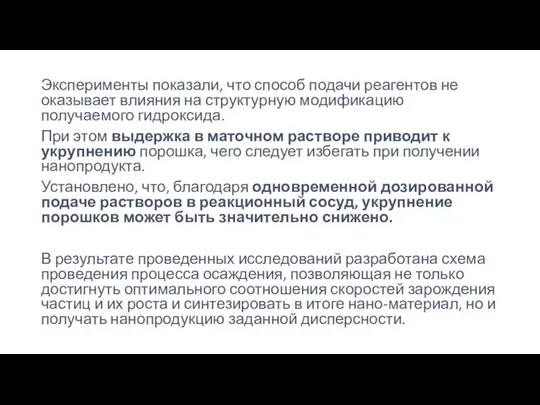 Эксперименты показали, что способ подачи реагентов не оказывает влияния на структурную