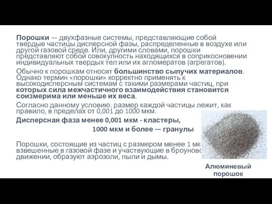 Порошки — двухфазные системы, представляющие собой твердые частицы дисперсной фазы, распределенные