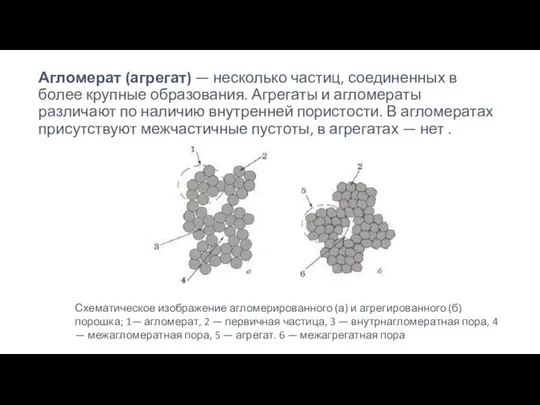 Агломерат (агрегат) — несколько частиц, соединенных в более крупные образования. Агрегаты