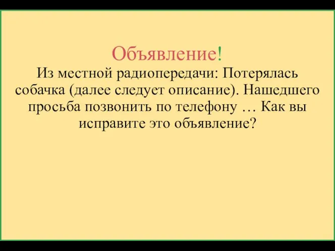 Объявление! Из местной радиопередачи: Потерялась собачка (далее следует описание). Нашедшего просьба