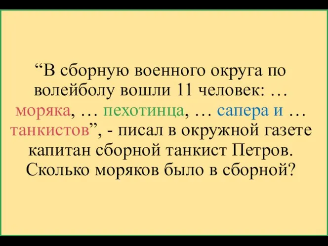 “В сборную военного округа по волейболу вошли 11 человек: … моряка,