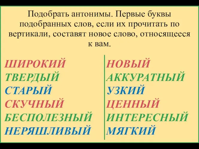 Подобрать антонимы. Первые буквы подобранных слов, если их прочитать по вертикали,