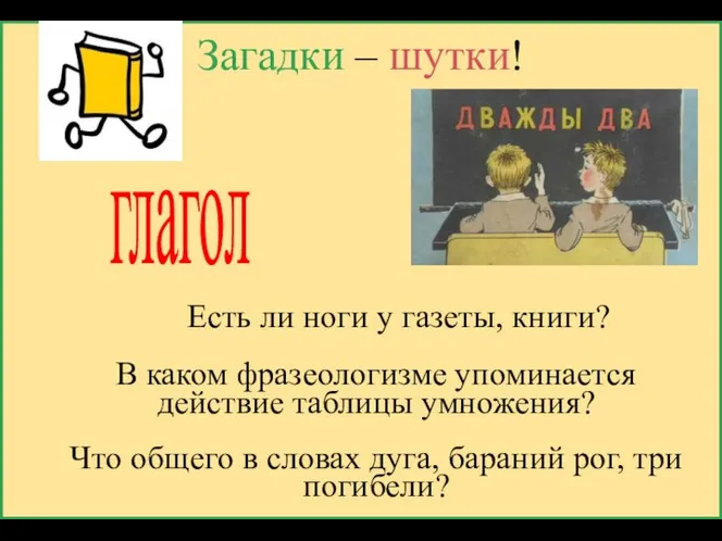 Загадки – шутки! Есть ли ноги у газеты, книги? В каком