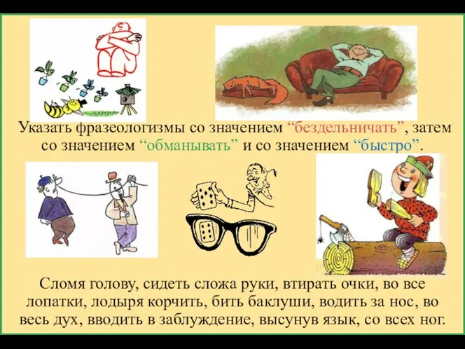 Указать фразеологизмы со значением “бездельничать”, затем со значением “обманывать” и со