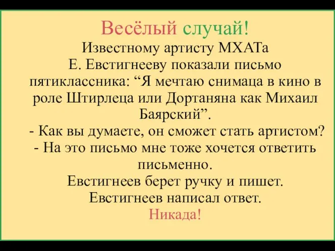 Весёлый случай! Известному артисту МХАТа Е. Евстигнееву показали письмо пятиклассника: “Я