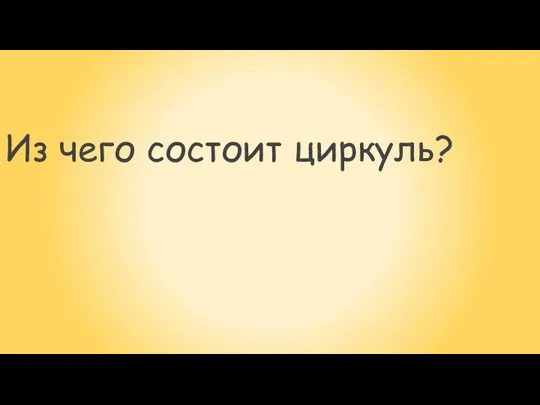 Из чего состоит циркуль?