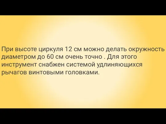 При высоте циркуля 12 см можно делать окружность диаметром до 60