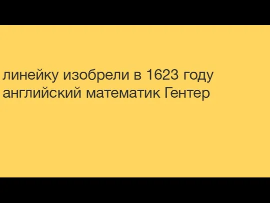 линейку изобрели в 1623 году английский математик Гентер