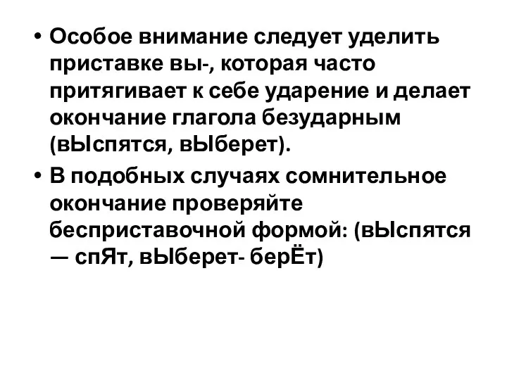 Особое внимание следует уделить приставке вы-, которая часто притягивает к себе