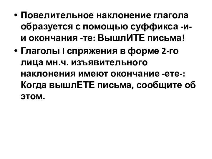 Повелительное наклонение глагола образуется с помощью суффикса -и- и окончания -те: