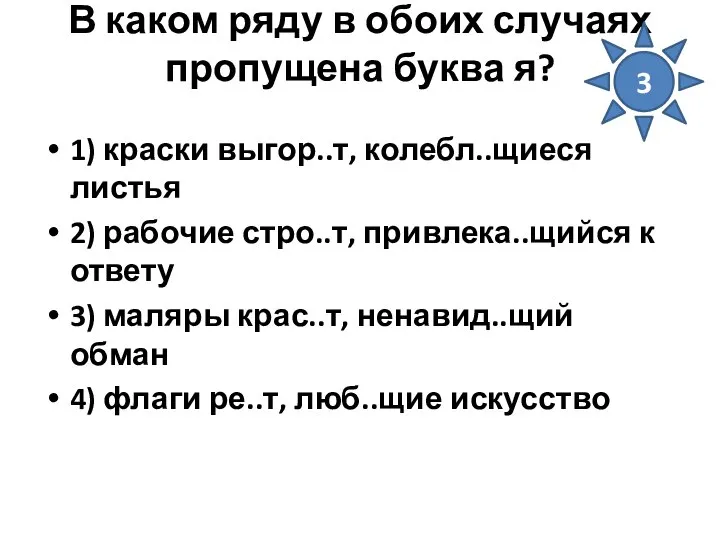 В каком ряду в обоих случаях пропущена буква я? 1) краски