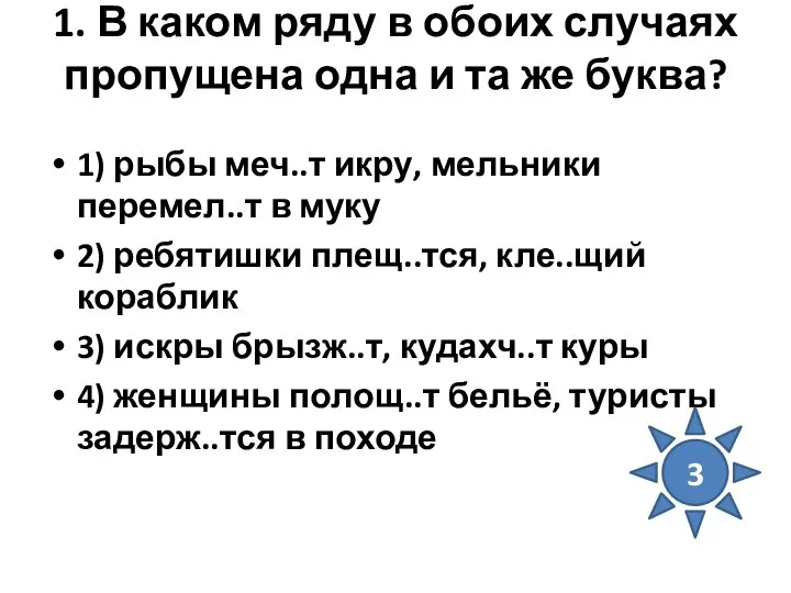 1. В каком ряду в обоих случаях пропущена одна и та