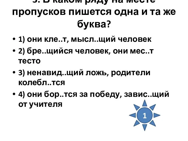 3. В каком ряду на месте пропусков пишется одна и та