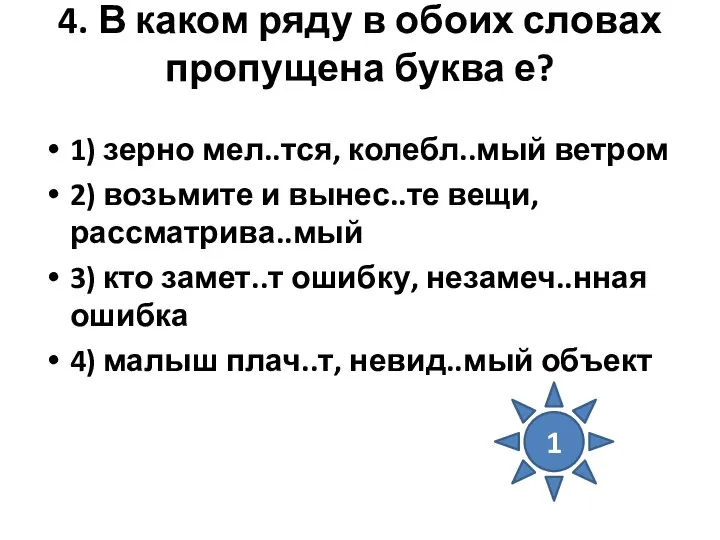 4. В каком ряду в обоих словах пропущена буква е? 1)