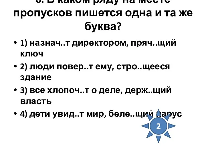 6. В каком ряду на месте пропусков пишется одна и та