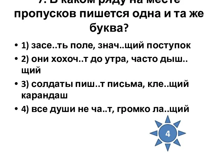 7. В каком ряду на месте пропусков пишется одна и та