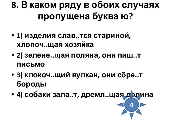 8. В каком ряду в обоих случаях пропущена буква ю? 1)