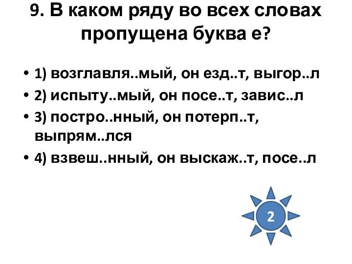 9. В каком ряду во всех словах пропущена буква е? 1)