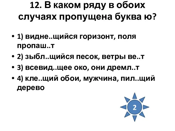 12. В каком ряду в обоих случаях пропущена буква ю? 1)