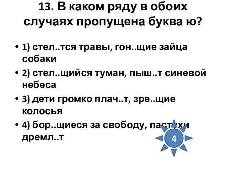 13. В каком ряду в обоих случаях пропущена буква ю? 1)