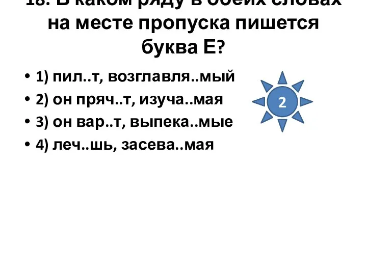 18. В каком ряду в обеих словах на месте пропуска пишется