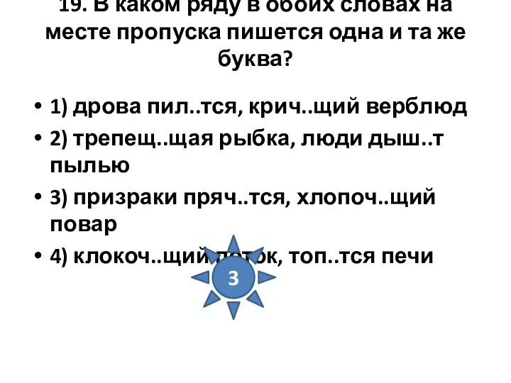 19. В каком ряду в обоих словах на месте пропуска пишется