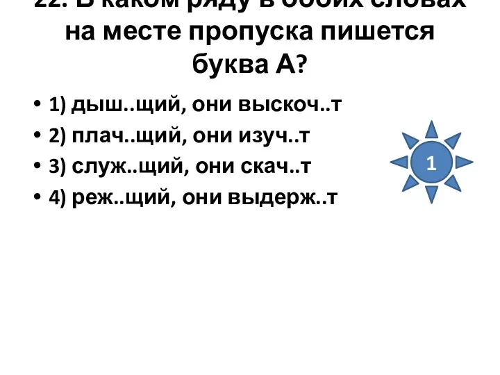 22. В каком ряду в обоих словах на месте пропуска пишется