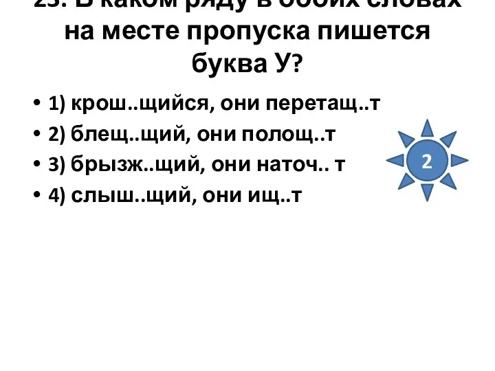 23. В каком ряду в обоих словах на месте пропуска пишется