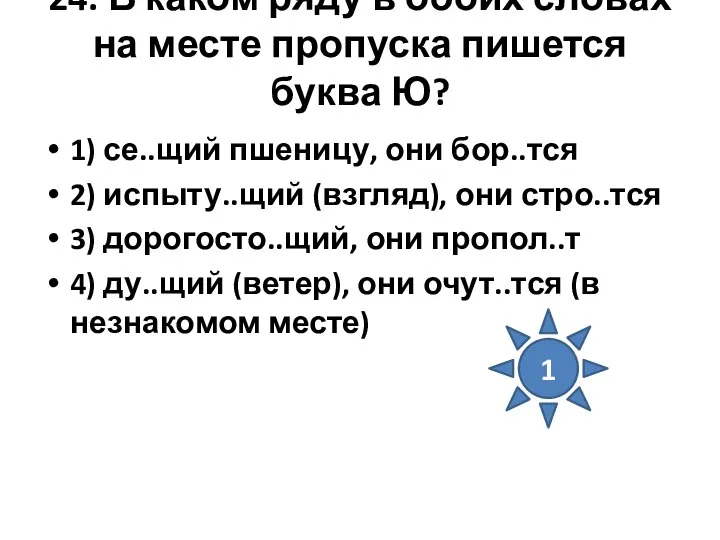 24. В каком ряду в обоих словах на месте пропуска пишется