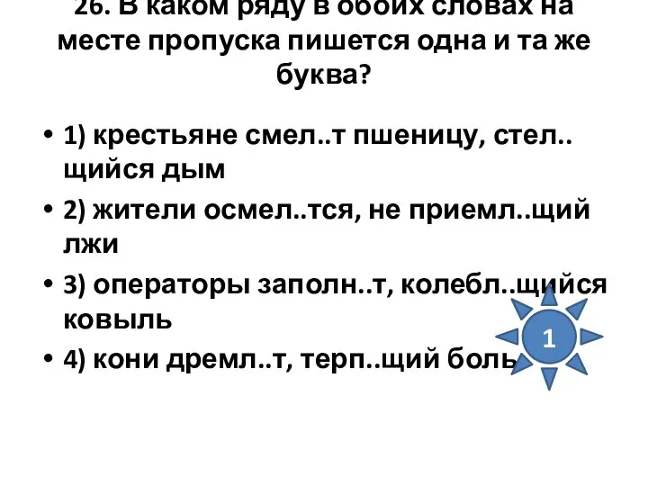 26. В каком ряду в обоих словах на месте пропуска пишется