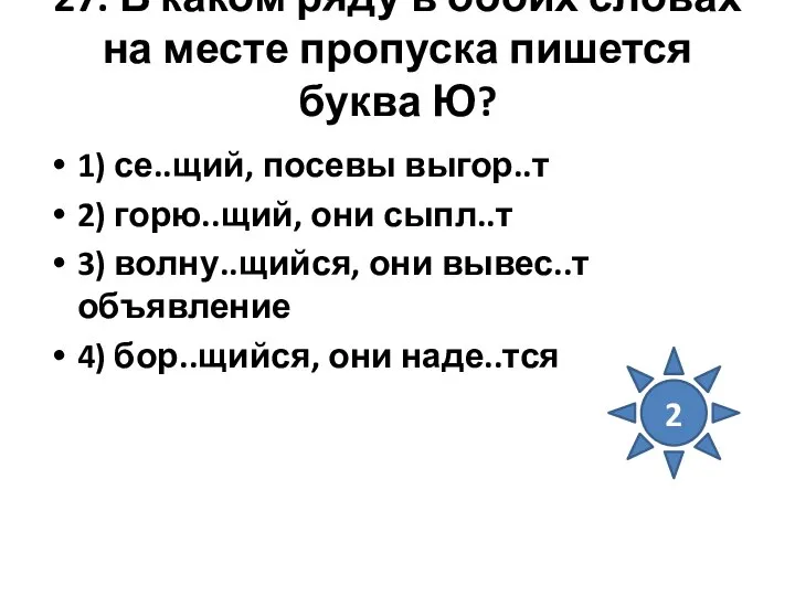 27. В каком ряду в обоих словах на месте пропуска пишется