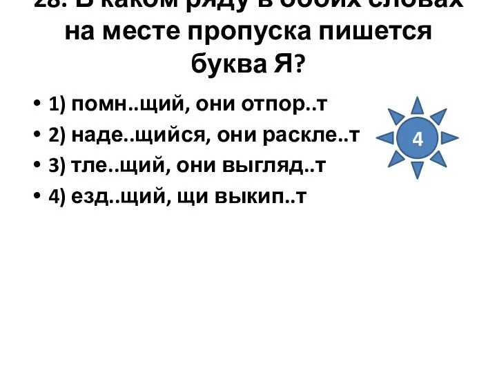 28. В каком ряду в обоих словах на месте пропуска пишется