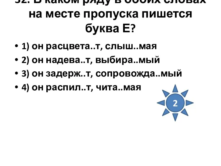 32. В каком ряду в обоих словах на месте пропуска пишется