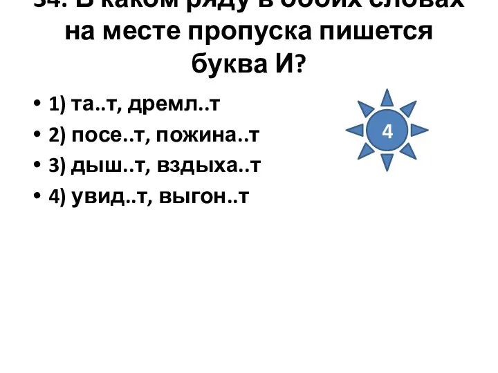 34. В каком ряду в обоих словах на месте пропуска пишется