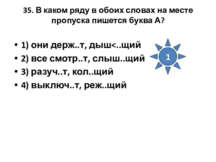 35. В каком ряду в обоих словах на месте пропуска пишется