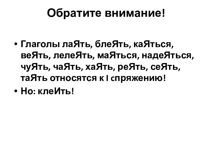 Обратите внимание! Глаголы лаЯть, блеЯть, каЯться, веЯть, лелеЯть, маЯться, надеЯться, чуЯть,