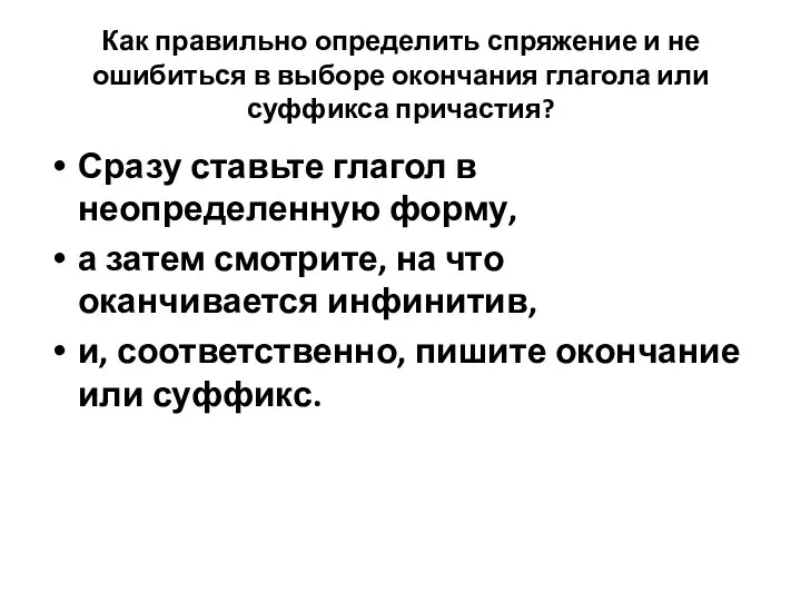 Как правильно определить спряжение и не ошибиться в выборе окончания глагола