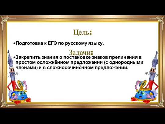 Цель: Подготовка к ЕГЭ по русскому языку. Закрепить знания о постановке