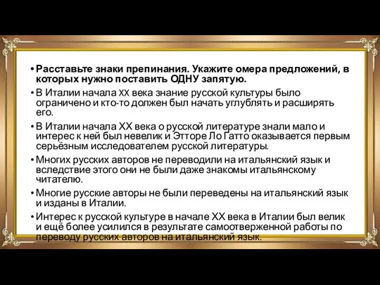 Расставьте знаки препинания. Укажите омера предложений, в которых нужно поставить ОДНУ