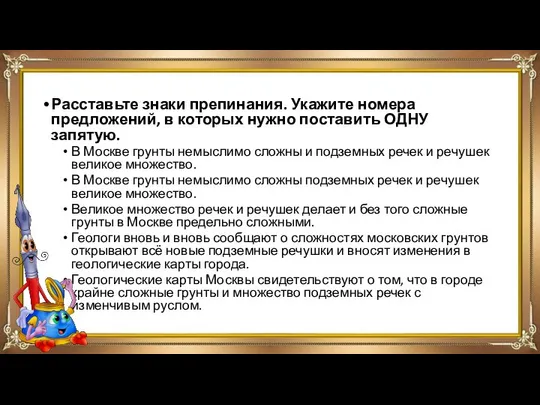 Расставьте знаки препинания. Укажите номера предложений, в которых нужно поставить ОДНУ