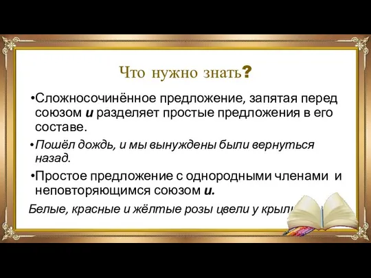 Что нужно знать? Сложносочинённое предложение, запятая перед союзом и разделяет простые