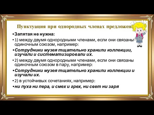 Пунктуация при однородных членах предложения Запятая не нужна: 1) между двумя