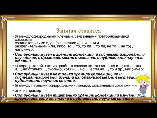 Запятая ставится 3) между однородными членами, связанными повторяющимися союзами: сочинительными и,