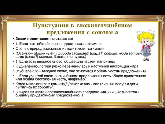 Пунктуация в сложносочинённом предложении с союзом и Знаки препинания не ставятся: